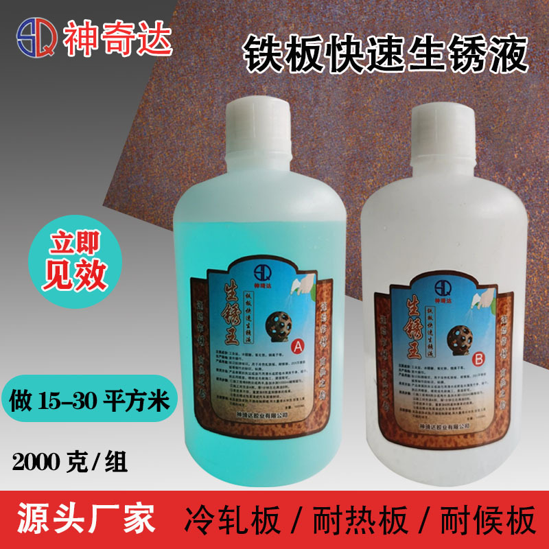 铁板生锈液仿古做旧锈王标识标牌雕塑造型锈蚀氧化铁氧化铁处理