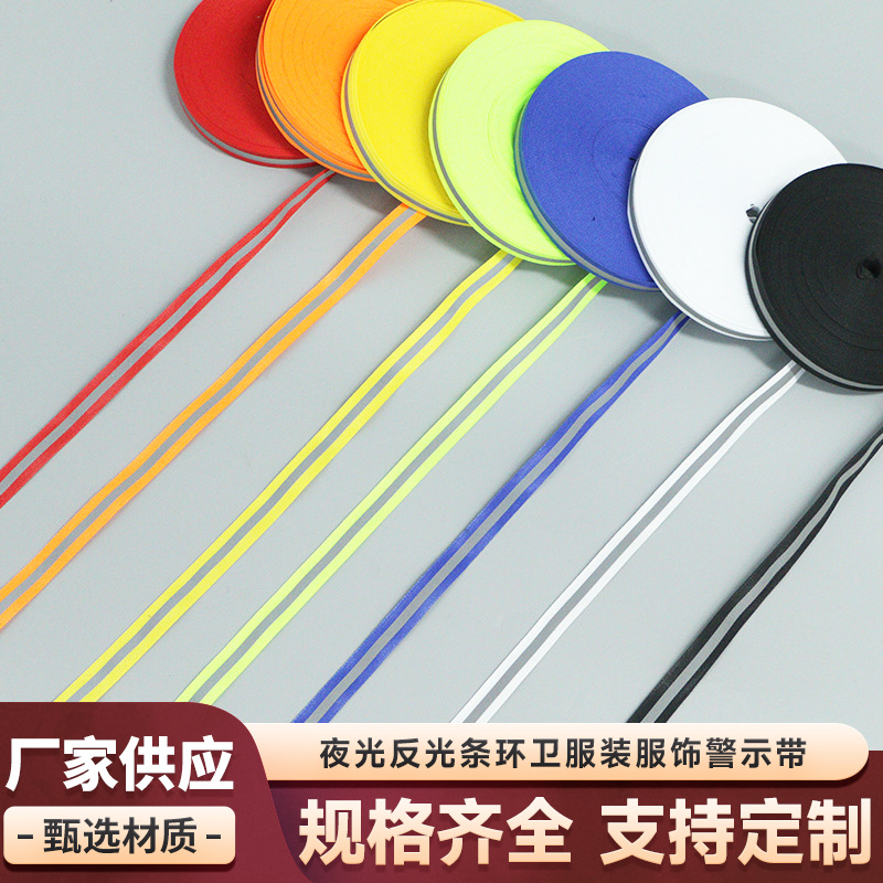 夜光反光条环卫服装服饰警示带彩色涤纶反光织带手工DIY辅料绳