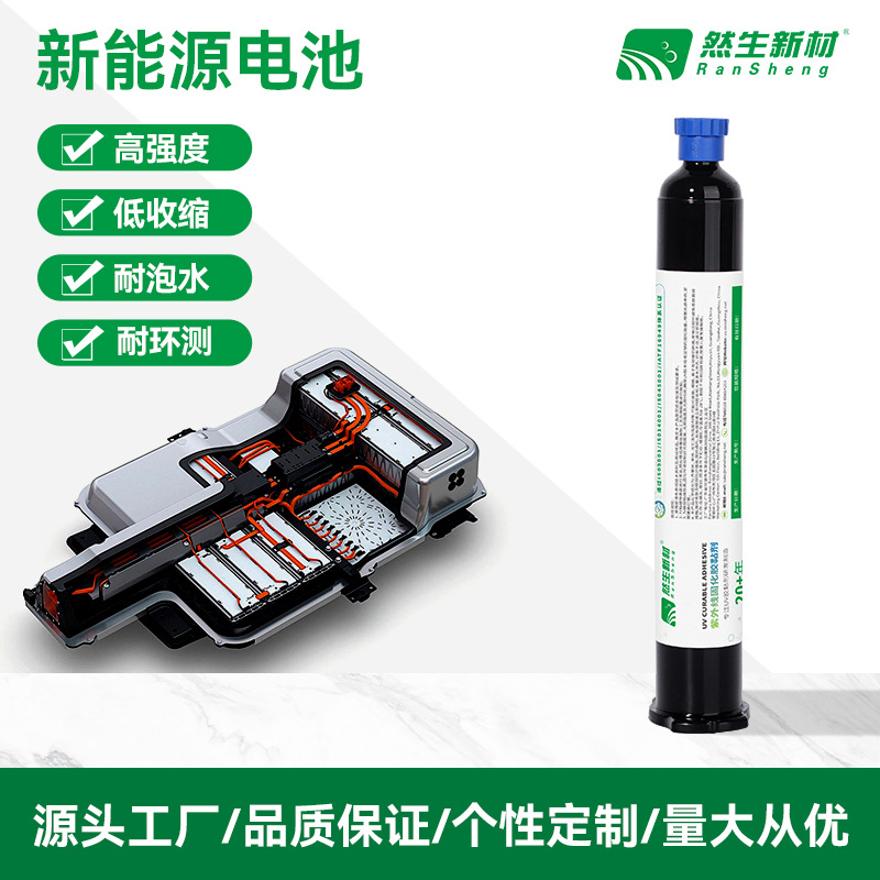 然生UV胶 紫外线固化UV胶 新能源电池圆柱形与PC顶盖粘接UV无影胶