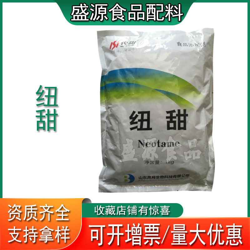 现货供应纽甜袋装山东盛源批发零售食品级纽甜甜味剂代糖饮料原料