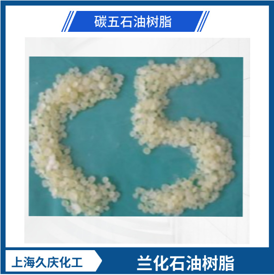 C5石油树脂 碳五石油树脂 兰州石化胶黏剂