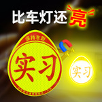 厂家批发 反光实习车贴 实习标志 磁性实习牌 磁性车贴 汽车用品