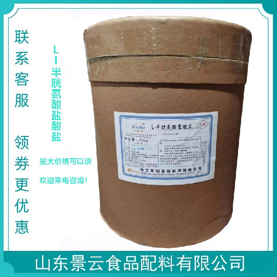 现货供应 L-半胱氨酸盐酸盐 华阳 食品级氨基酸 L-半胱氨酸盐酸盐