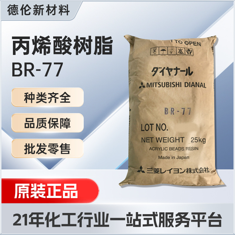日本三菱丙烯酸树脂BR115地坪漆塑胶漆用热塑性丙烯酸树脂BR-115