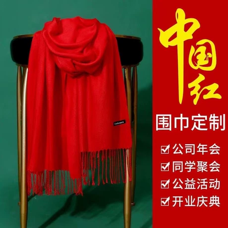 年会红围巾庆典聚会活动中国大红色围脖刺绣logo不掉毛不起冬季