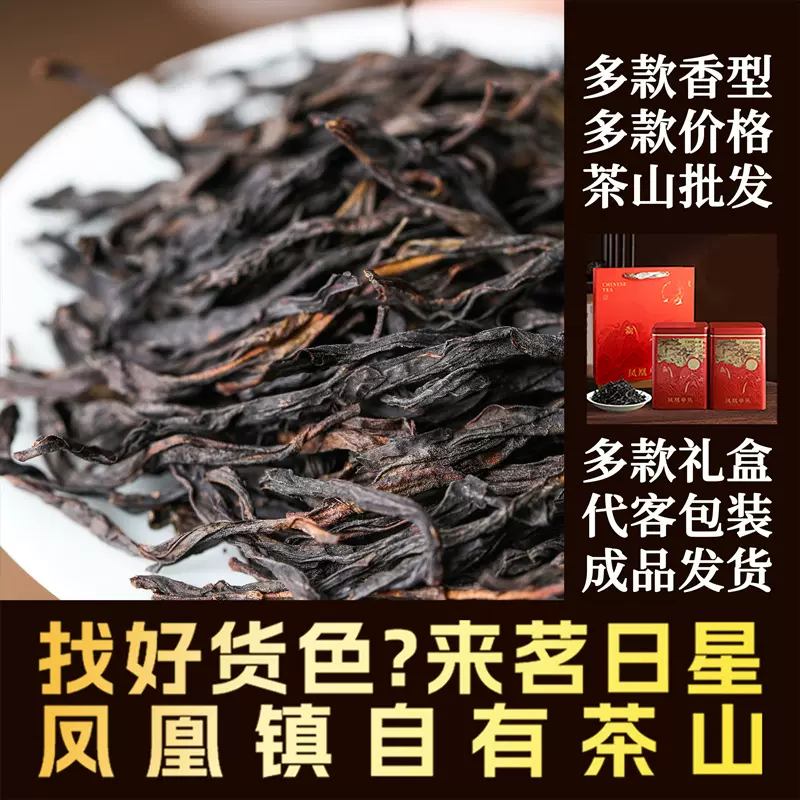 凤凰单枞乌龙茶叶高山鸭屎香凤凰单丛蜜兰香代发宋种散装批发送礼