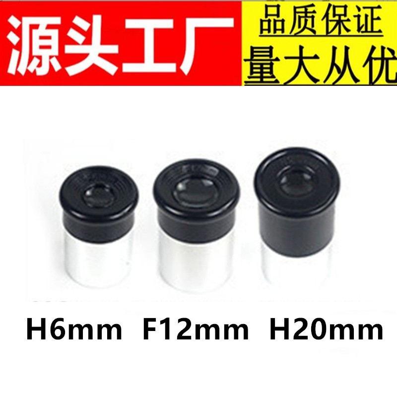 0.965英寸天文望远镜目镜高清高倍望远镜目镜H20.F12和H6mm目镜