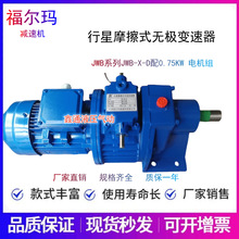 天津福尔玛减速机JWB-X-D行星摩擦式无极变速器SWL2.5-M1AⅡ500FZ