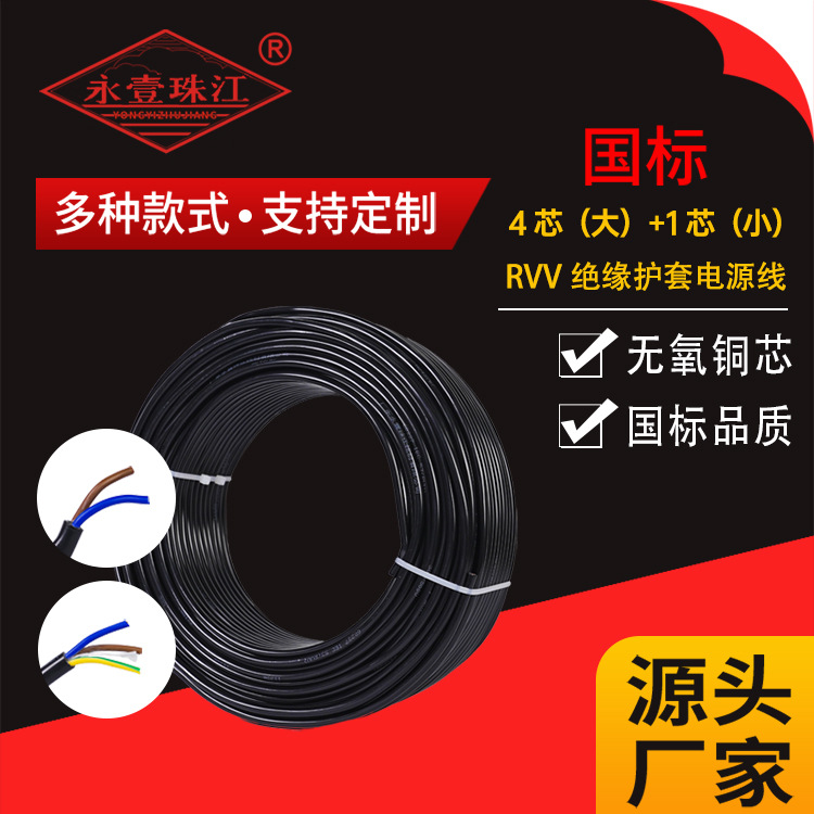 永壹珠江官方直营 4+1芯rvv电缆线国标纯铜户外线黑色多芯软电缆