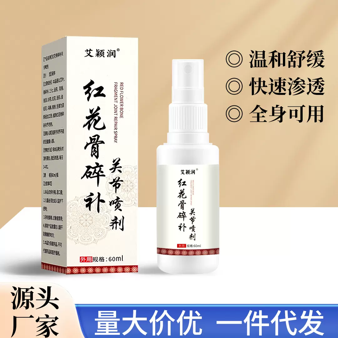 批发红花骨碎补关节喷剂颈椎膝盖腰椎肩周喷剂快手抖音同款代发