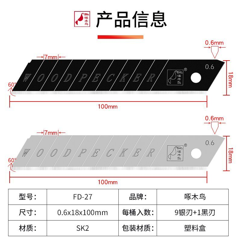 啄木鸟刀片FD-27大号加厚0.6美工刀片墙纸刀片18mm 0.6mm加强之羽