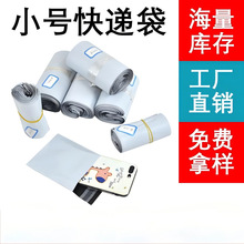 厂家新料加厚打包袋白色快递袋小号坚固快递打包袋批发快递包装袋