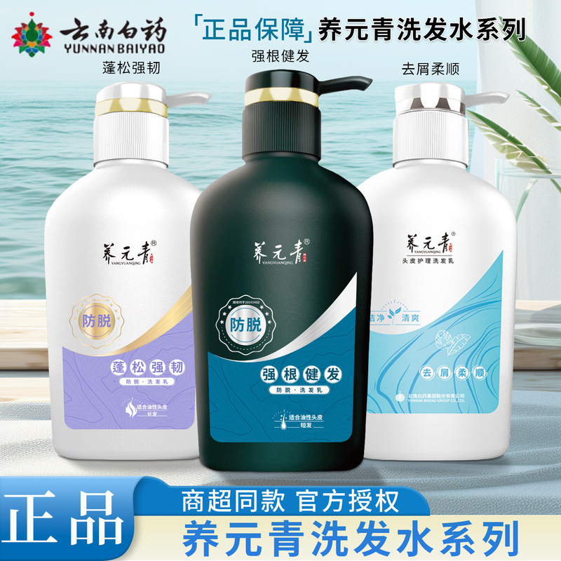 Yangyuanqing Shampoo Is an Official Oil-Controlling, Hair-Strengthening, and Nourishing Product with Multiple Functions. You Can Choose the Genuine Yunnan Baiyao Product