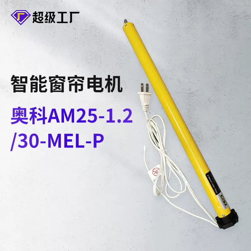 奥科AM25/28管状卷帘电机智能家居涂鸦香格里拉电动静音窗帘电机