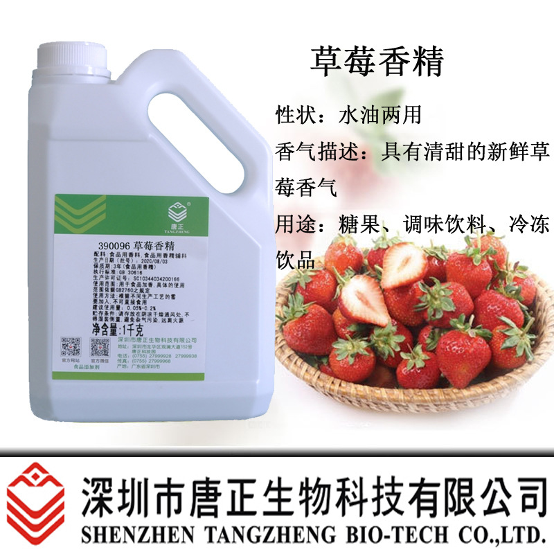 食用唐正390096草莓香精食用香精草莓香气饮料鱼饵料增香剂食品级