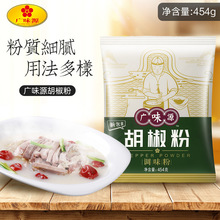 广味源白胡椒粉454g腌料烧烤撒料猪肚鸡汤去腥香辛调味料餐饮批发