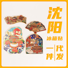 沈阳文创冰箱贴 异形开瓶器冰箱贴 创意扇形冰箱装饰贴冰箱贴现货