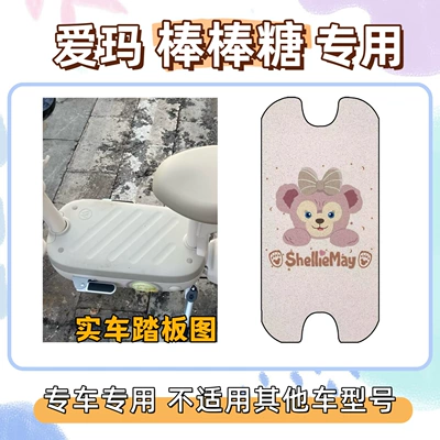 Electric vehicle foot mat Foot Mats for Electric - shirley-rose-powder-emma-lollipop-free-velcro