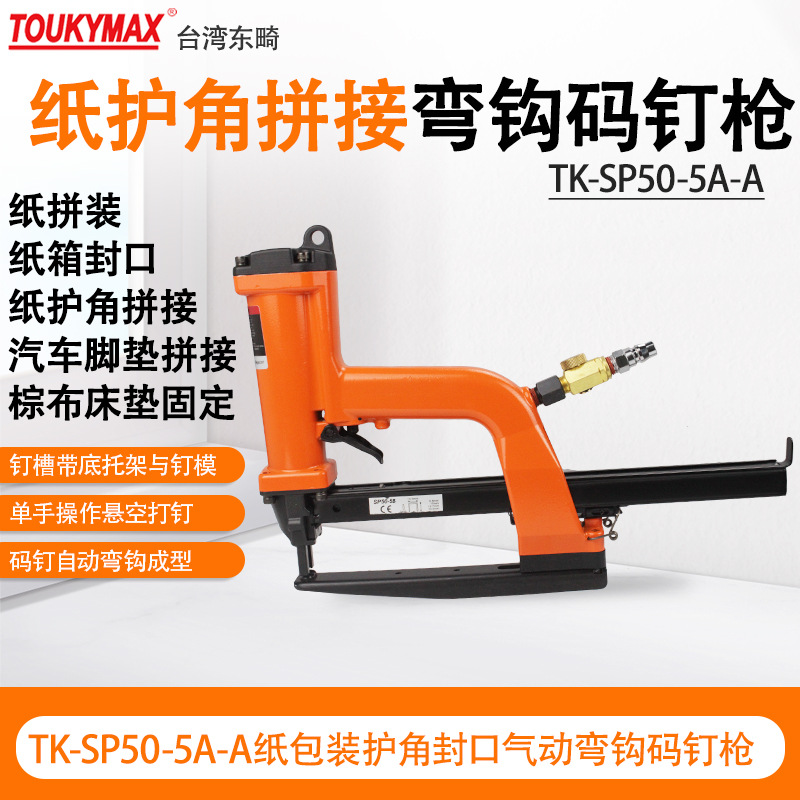 纸护角纸包装家具塑料件打钉机TK-SP50-5A汽车脚垫自动弯钩码钉枪