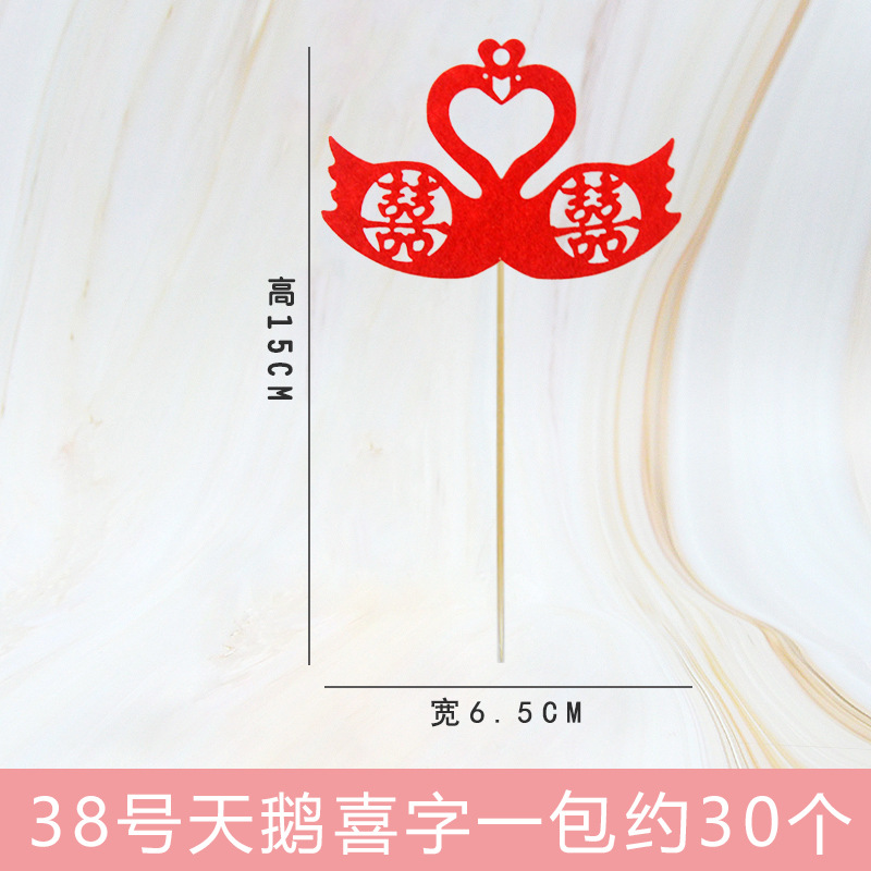 分类38号-天鹅喜字