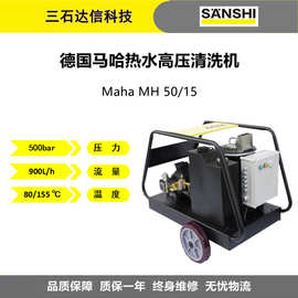 德国Maha马哈高压清洗机MH50/15 500kg工厂畜牧业热水冲水清洗机
