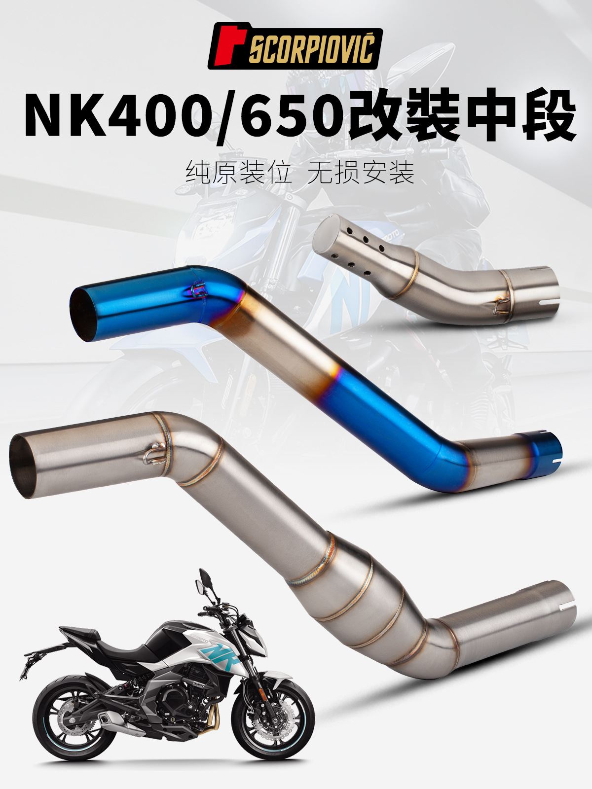 适用于摩托春风 NK400 NK650 改装中段排气管 消音中段 带鼓中段