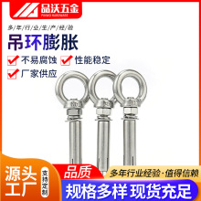 201不锈钢膨胀吊环 带圈膨胀螺丝螺栓房顶挂钩 吊床秋千膨胀环