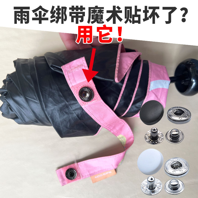 雨伞绑带扣替代魔术粘贴配件伞扣修补无需工具四合扣免缝纽扣