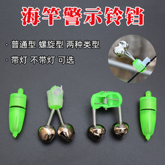 Sea rod bell, fish bell, fishing gear, fishing gear, fishing gear alarm, fishing supplies, fishing supplies accessories