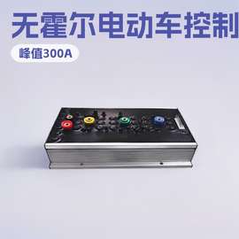 美驱24V-72V峰值300A无霍尔无刷电机控制器电动车电摩