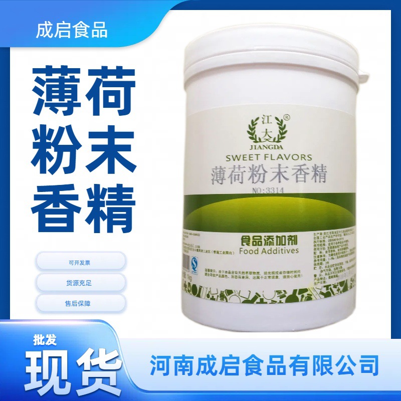 薄荷粉末 批发食品级江大 3314 薄荷粉末香精现货批发