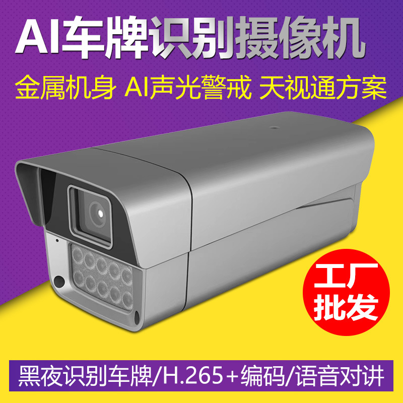 Seetong Sky Vision Scheme Full Color Intercom Metal Shell License Plate Recognition Camera Security Video Monitoring