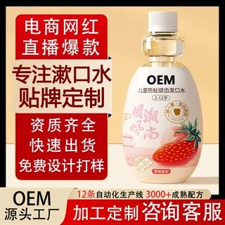 贴牌定制儿童专研漱口水含氟防蛀牙持久留香宝宝清新口气漱口液
