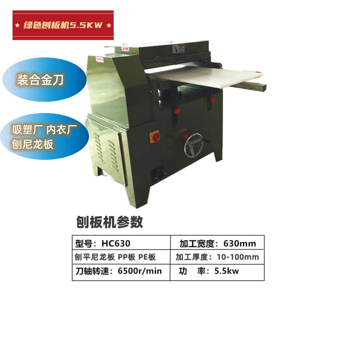 금 칼 5.5KW 와 녹색 대패 기계