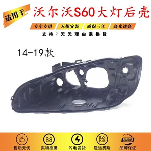 Suitable for 14-19 Volvo S60 headlight shell V60 front combination headlight black bottom shell headlight shell rear shell