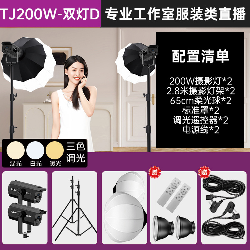TJ200W-듀얼 라이트 D [적용 가능: 전문 스튜디오 의류 라이브 방송]