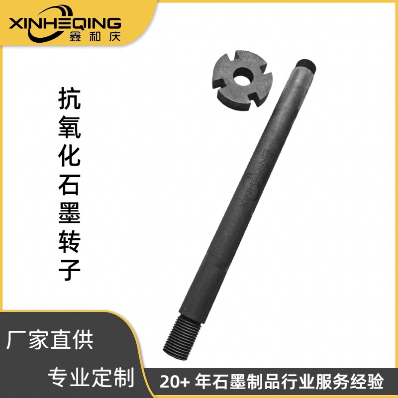 抗氧化石墨转子工厂直供来图定制耐高温熔铝熔合金石墨转子