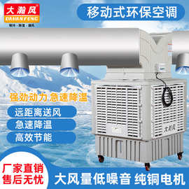 厂房车间降温养殖大棚商用水冷蒸发式移动环保水冷空调工业冷风机