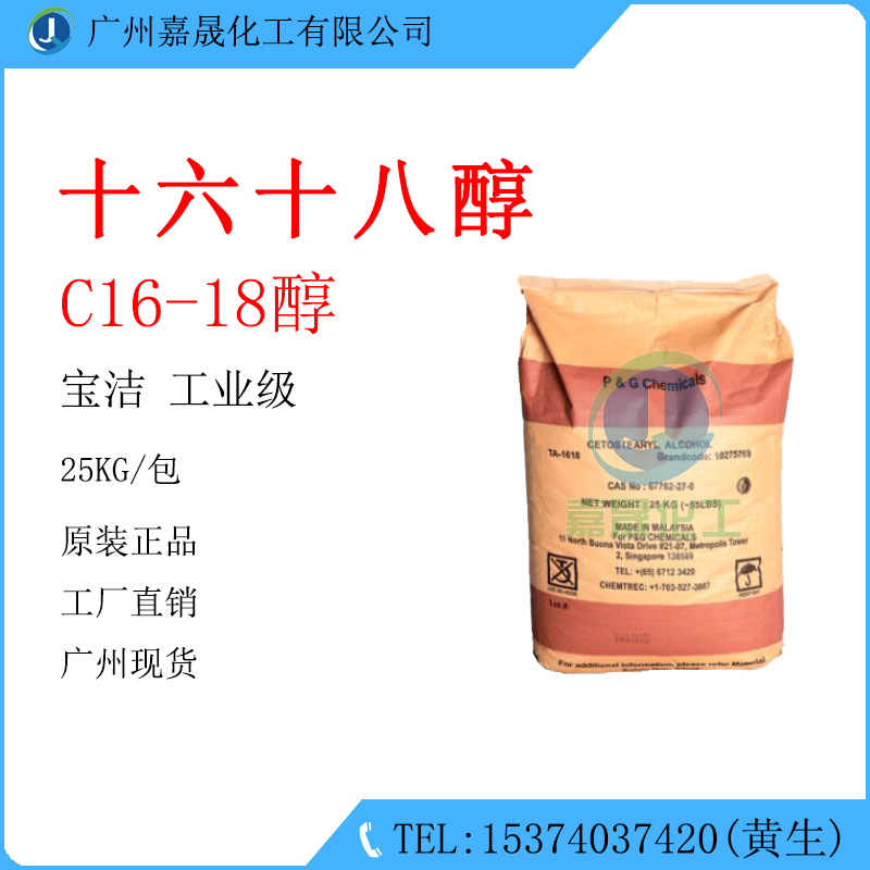 十六十八醇1618醇鲸蜡硬脂醇宝洁工业级【1KG起批】醇原料高含量