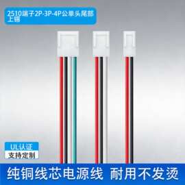 2510端子线2p3p4p单公头LED灯散热风扇智能玩具内部连接线UL认证
