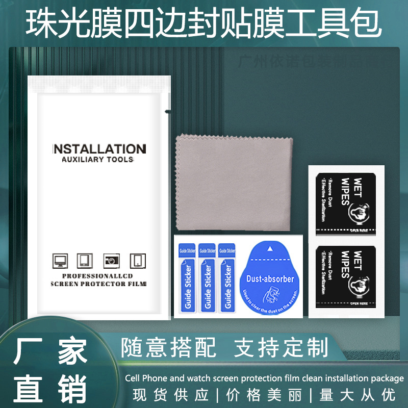 手机屏幕贴膜辅助工具包套装酒精湿包英文四边封珠光膜包装批发可