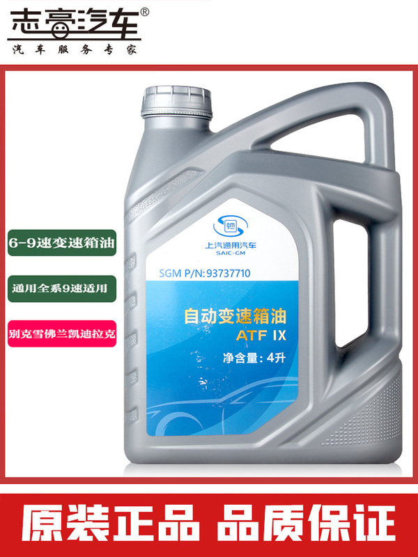 SAIC-GM automatic transmission fluid 9AT 9-speed 10-speed for new Regal, new LaCrosse, Malibu XL, Cadillac SAIC-GM automatic transmission fluid 9AT 9-speed 10-speed for new Regal, new LaCrosse, Malibu XL, Cadillac