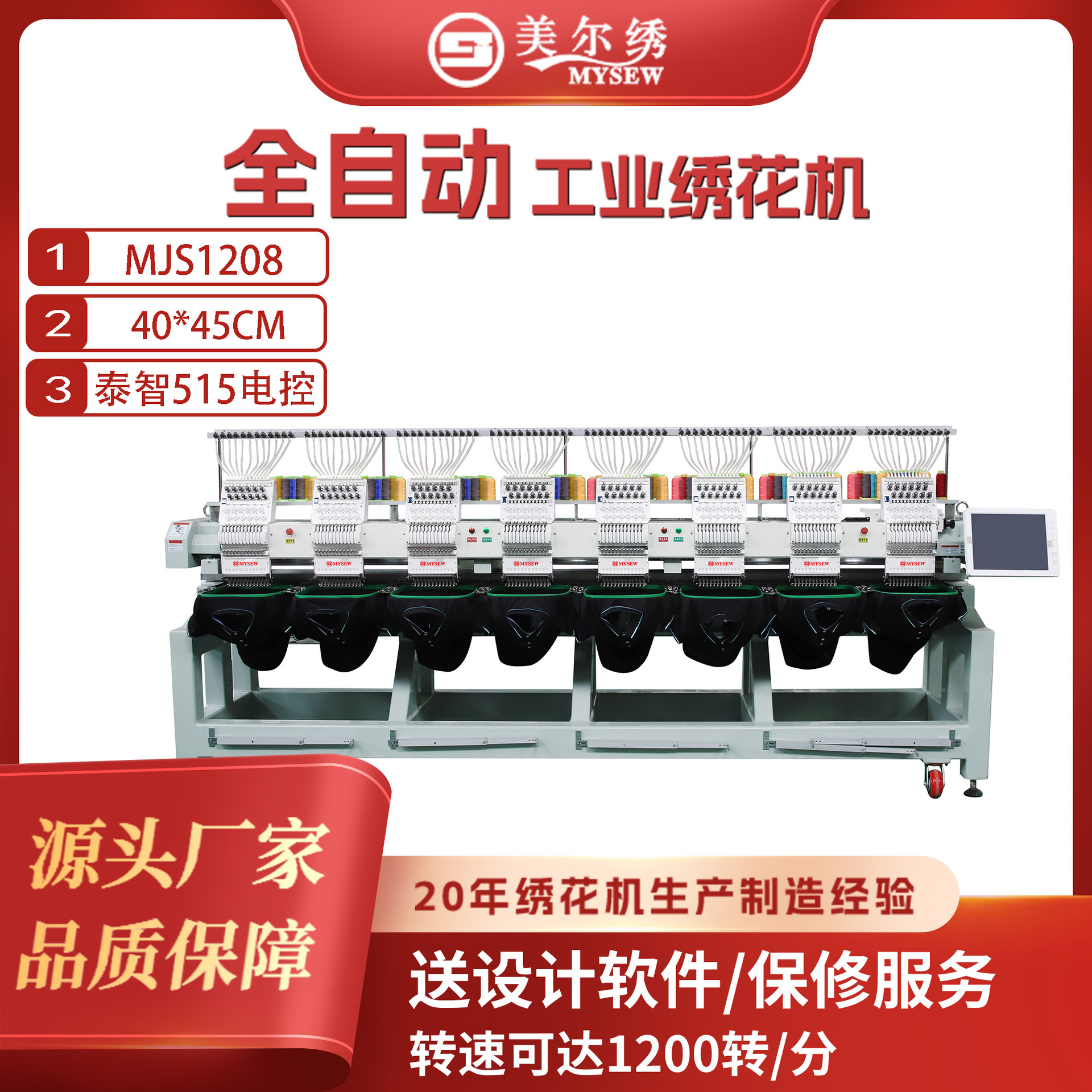 美尔绣MJS1208(400*450)8头12针全自动电脑刺绣机绣花机服装机器