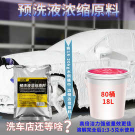 预洗液泥沙松动剂母料松散松弛浓缩清洗剂清洁剂洗车液店