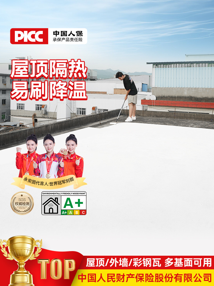 永安固屋顶隔热涂料楼顶外墙防水防晒材料彩钢瓦反射隔热降温油漆