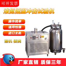 GH-196度液氮制冷冲击试验机 低温槽 金属材料零下超低温恒温箱
