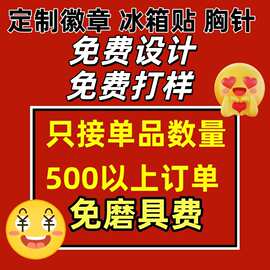 金属烤漆徽章定制文创徽章定做学校仿珐琅纪念品UV打印3D立体徽章
