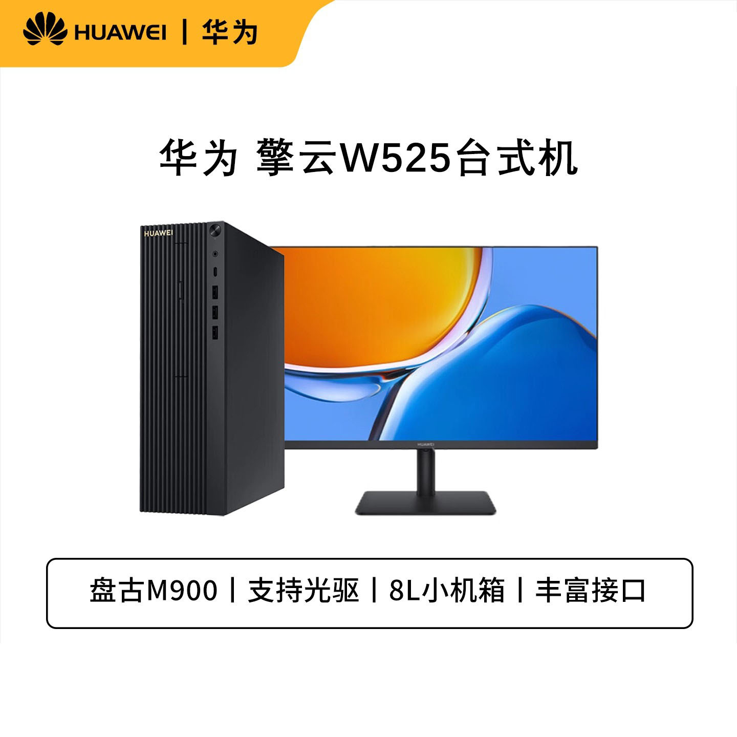 HUAWEI/华为擎云W525 盘古M900国产化信创台式机政企商用办公电脑