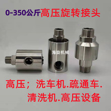 不锈钢高压旋转接头360度通水空气液压油卷管器清洗机液压设备
