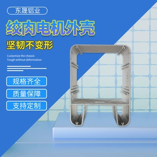 【东晟】铝合金绞肉机电机壳 厂家直供